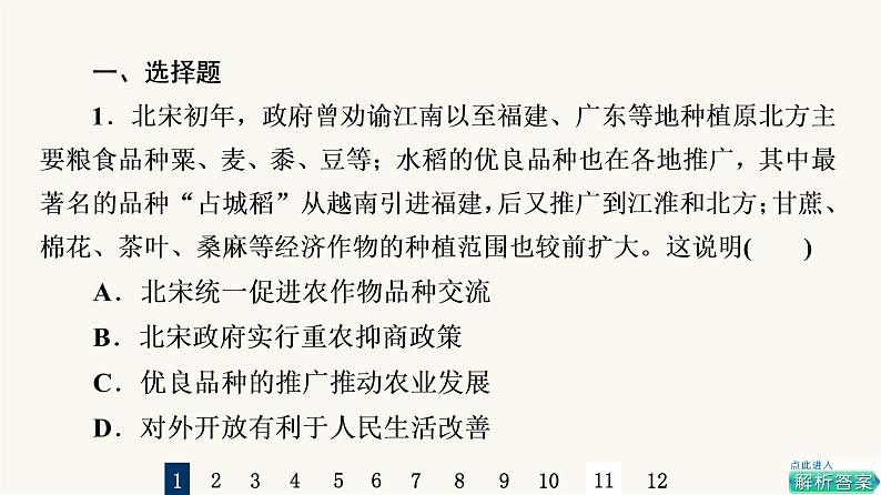 人教版高考历史一轮总复习课时质量评价6辽宋夏金元的经济、社会与文化课件02