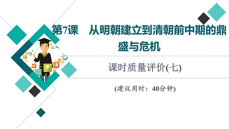 人教版高考历史一轮总复习课时质量评价7从明朝建立到清朝前中期的鼎盛与危机课件第1页