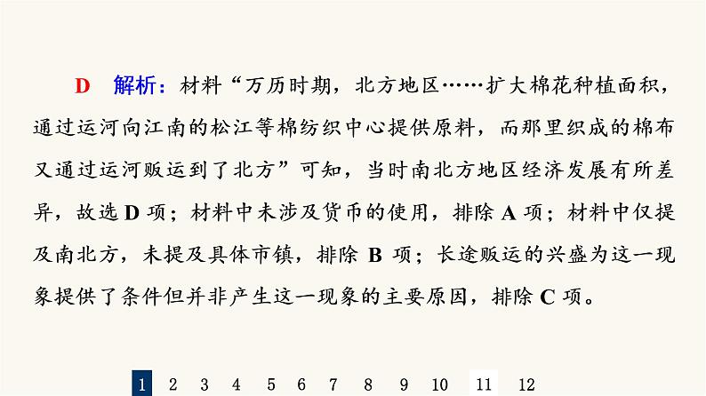 人教版高考历史一轮总复习课时质量评价8明至清中叶的经济与文化课件第3页