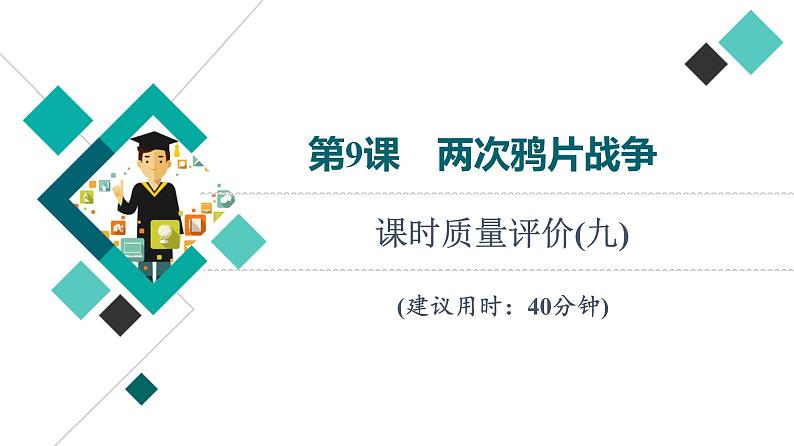 人教版高考历史一轮总复习课时质量评价9两次鸦片战争课件01