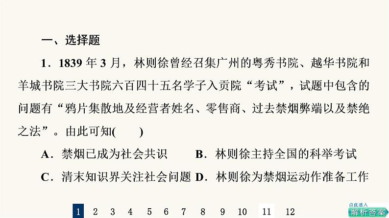 人教版高考历史一轮总复习课时质量评价9两次鸦片战争课件02