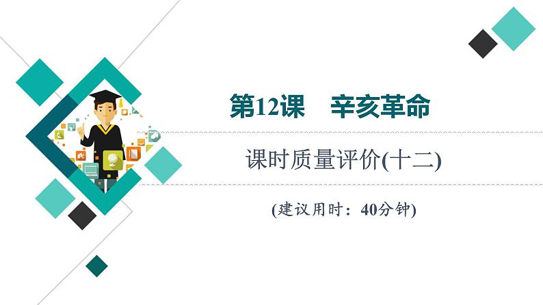 人教版高考历史一轮总复习课时质量评价12辛亥革命课件01