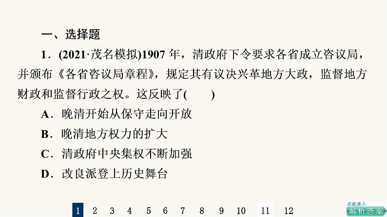 人教版高考历史一轮总复习课时质量评价12辛亥革命课件02