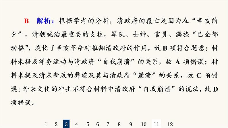 人教版高考历史一轮总复习课时质量评价12辛亥革命课件07