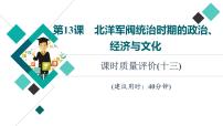 人教版高考历史一轮总复习课时质量评价13北洋军阀统治时期的政治、经济与文化课件