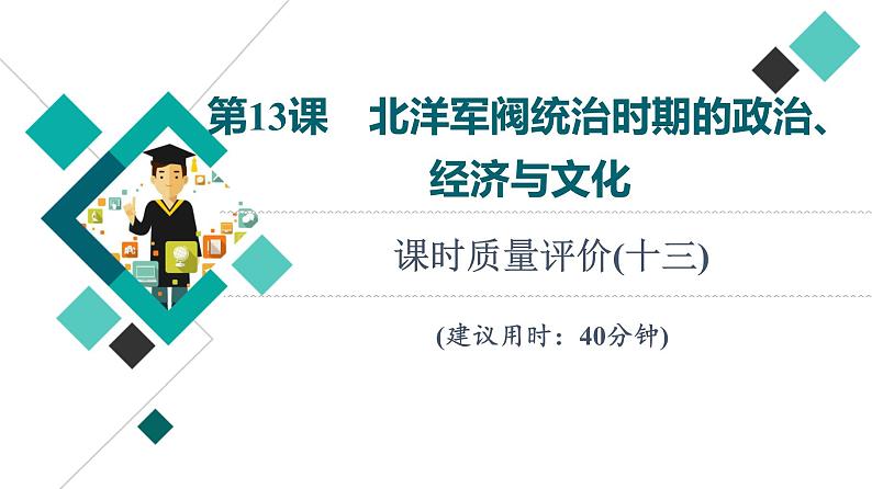 人教版高考历史一轮总复习课时质量评价13北洋军阀统治时期的政治、经济与文化课件01