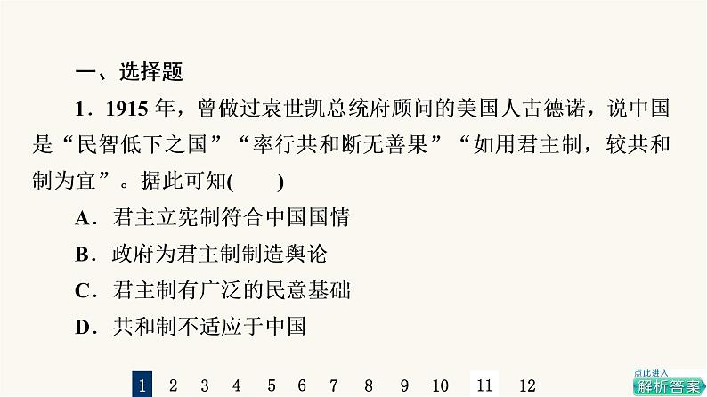 人教版高考历史一轮总复习课时质量评价13北洋军阀统治时期的政治、经济与文化课件02