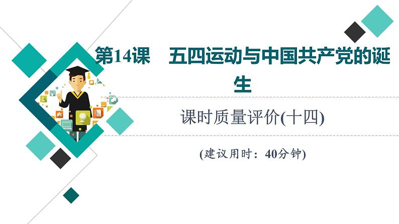 人教版高考历史一轮总复习课时质量评价14五四运动与中国共产党的诞生课件01