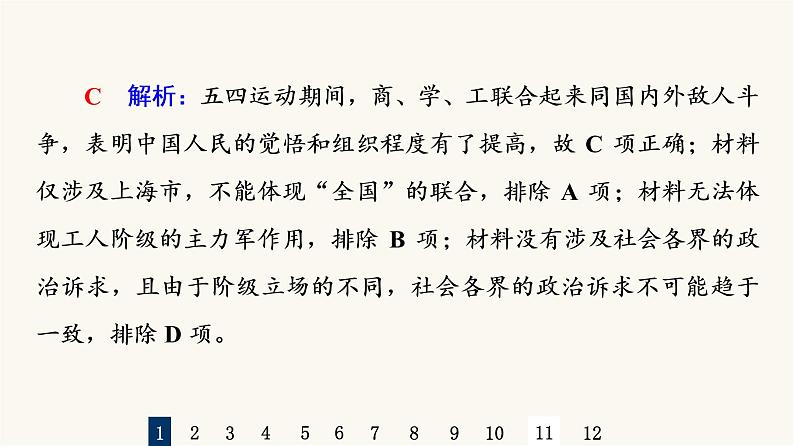 人教版高考历史一轮总复习课时质量评价14五四运动与中国共产党的诞生课件03