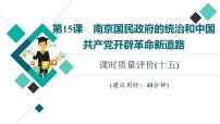 人教版高考历史一轮总复习课时质量评价15南京国民政府的统治和中国共产党开辟革命新道路课件