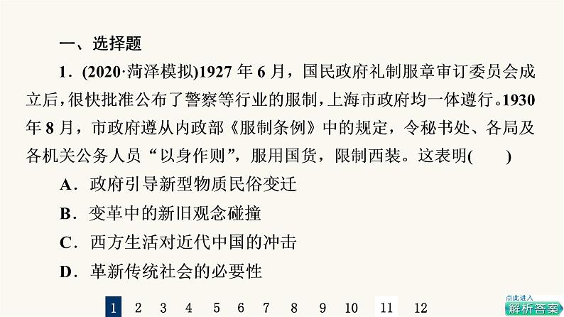 人教版高考历史一轮总复习课时质量评价15南京国民政府的统治和中国共产党开辟革命新道路课件02