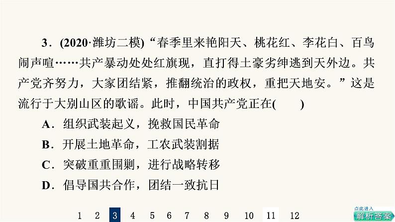 人教版高考历史一轮总复习课时质量评价15南京国民政府的统治和中国共产党开辟革命新道路课件06