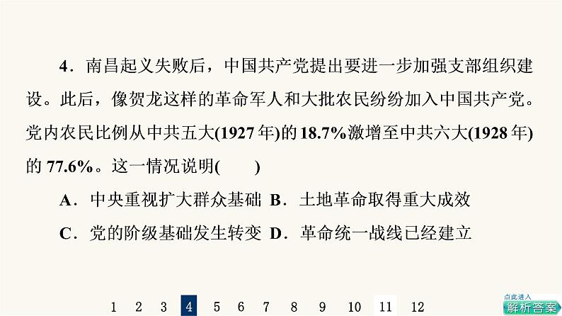 人教版高考历史一轮总复习课时质量评价15南京国民政府的统治和中国共产党开辟革命新道路课件08