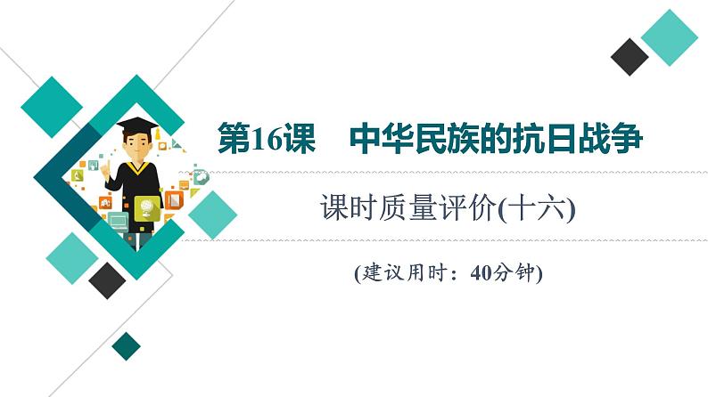 人教版高考历史一轮总复习课时质量评价16中华民族的抗日战争课件第1页