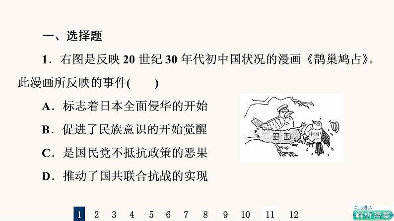 人教版高考历史一轮总复习课时质量评价16中华民族的抗日战争课件第2页