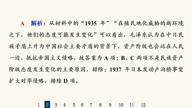 人教版高考历史一轮总复习课时质量评价16中华民族的抗日战争课件第5页