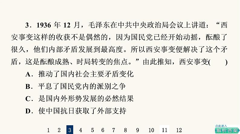 人教版高考历史一轮总复习课时质量评价16中华民族的抗日战争课件第6页