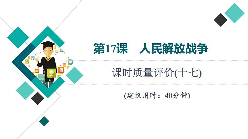 人教版高考历史一轮总复习课时质量评价17人民解放战争课件第1页