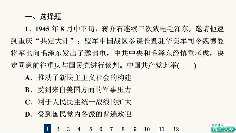 人教版高考历史一轮总复习课时质量评价17人民解放战争课件第2页