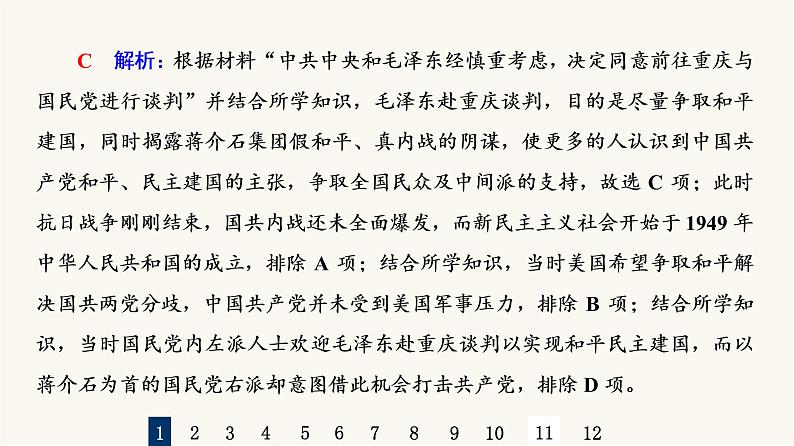 人教版高考历史一轮总复习课时质量评价17人民解放战争课件第3页