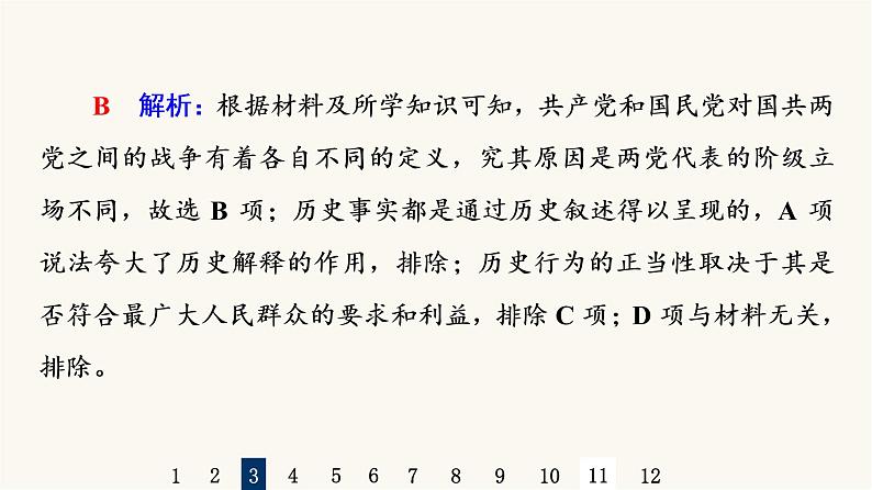 人教版高考历史一轮总复习课时质量评价17人民解放战争课件第7页