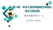 人教版高考历史一轮总复习课时质量评价18中华人民共和国成立和向社会主义的过渡课件