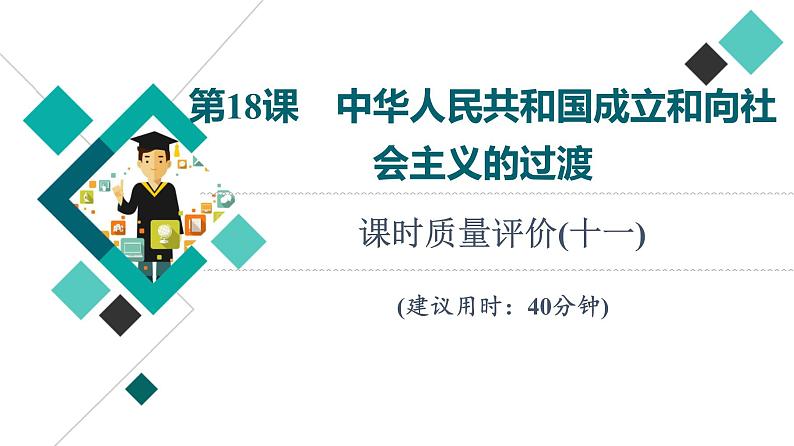 人教版高考历史一轮总复习课时质量评价18中华人民共和国成立和向社会主义的过渡课件第1页