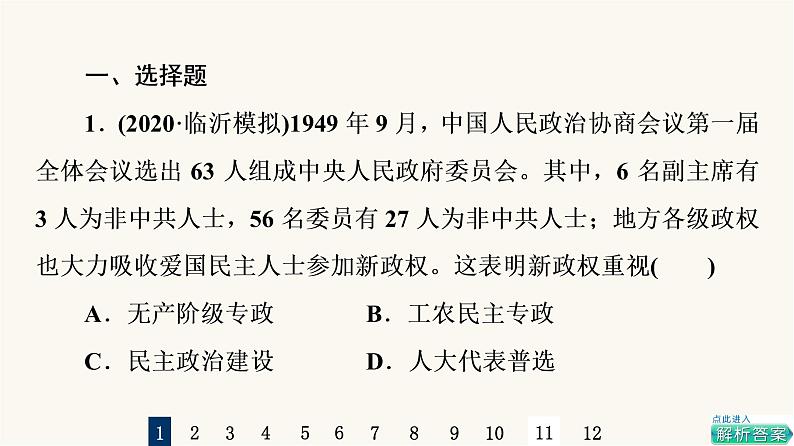 人教版高考历史一轮总复习课时质量评价18中华人民共和国成立和向社会主义的过渡课件第2页