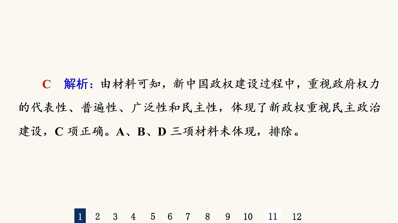 人教版高考历史一轮总复习课时质量评价18中华人民共和国成立和向社会主义的过渡课件第3页