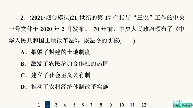 人教版高考历史一轮总复习课时质量评价18中华人民共和国成立和向社会主义的过渡课件第4页