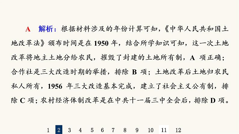 人教版高考历史一轮总复习课时质量评价18中华人民共和国成立和向社会主义的过渡课件第5页