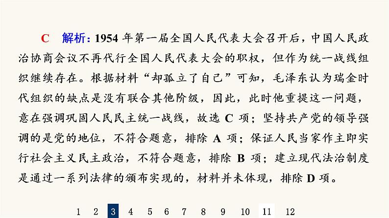 人教版高考历史一轮总复习课时质量评价18中华人民共和国成立和向社会主义的过渡课件第7页