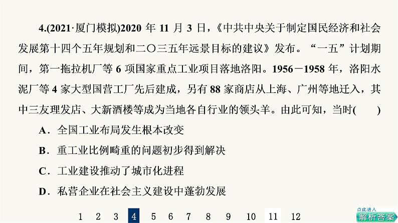 人教版高考历史一轮总复习课时质量评价18中华人民共和国成立和向社会主义的过渡课件第8页