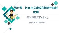 人教版高考历史一轮总复习课时质量评价19社会主义建设在探索中曲折发展课件