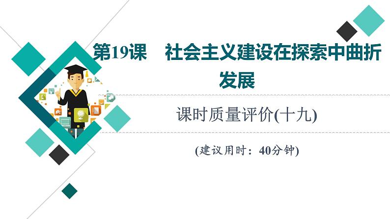 人教版高考历史一轮总复习课时质量评价19社会主义建设在探索中曲折发展课件第1页