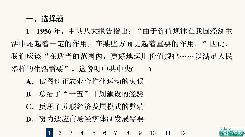 人教版高考历史一轮总复习课时质量评价19社会主义建设在探索中曲折发展课件第2页