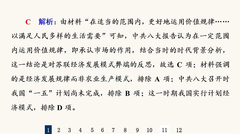 人教版高考历史一轮总复习课时质量评价19社会主义建设在探索中曲折发展课件第3页