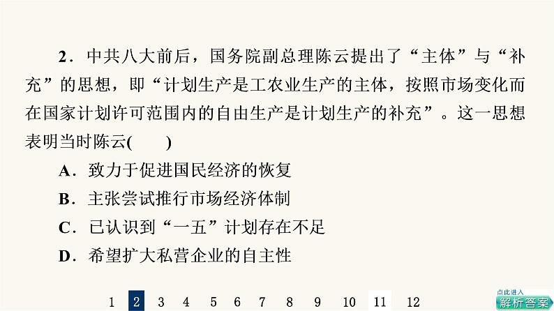 人教版高考历史一轮总复习课时质量评价19社会主义建设在探索中曲折发展课件第4页