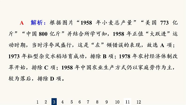 人教版高考历史一轮总复习课时质量评价19社会主义建设在探索中曲折发展课件第7页