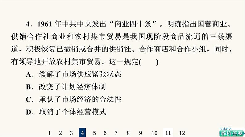 人教版高考历史一轮总复习课时质量评价19社会主义建设在探索中曲折发展课件第8页