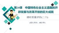 人教版高考历史一轮总复习课时质量评价20中国特色社会主义道路的开辟发展与改革开放的巨大成就课件