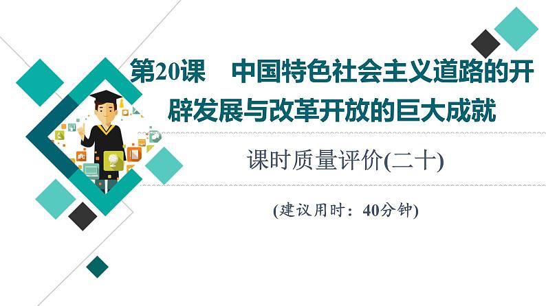 人教版高考历史一轮总复习课时质量评价20中国特色社会主义道路的开辟发展与改革开放的巨大成就课件第1页