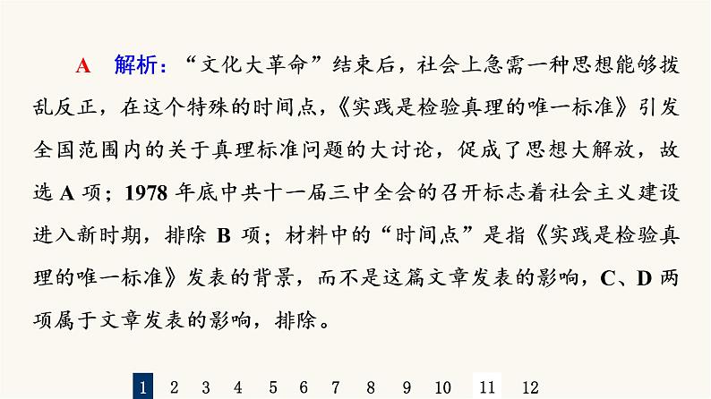 人教版高考历史一轮总复习课时质量评价20中国特色社会主义道路的开辟发展与改革开放的巨大成就课件第3页