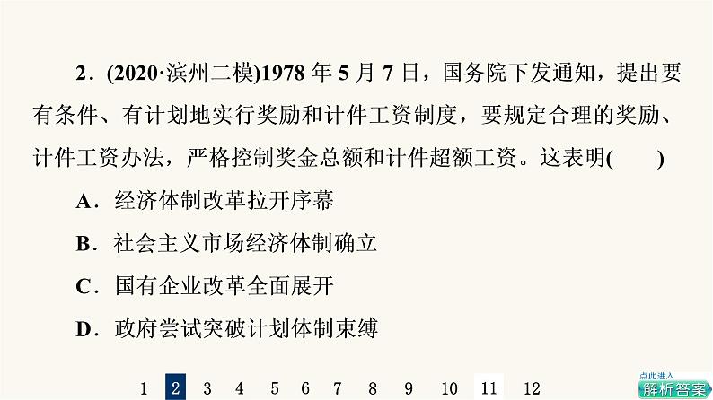 人教版高考历史一轮总复习课时质量评价20中国特色社会主义道路的开辟发展与改革开放的巨大成就课件第4页