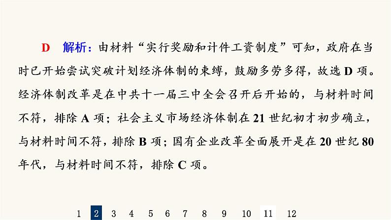 人教版高考历史一轮总复习课时质量评价20中国特色社会主义道路的开辟发展与改革开放的巨大成就课件第5页