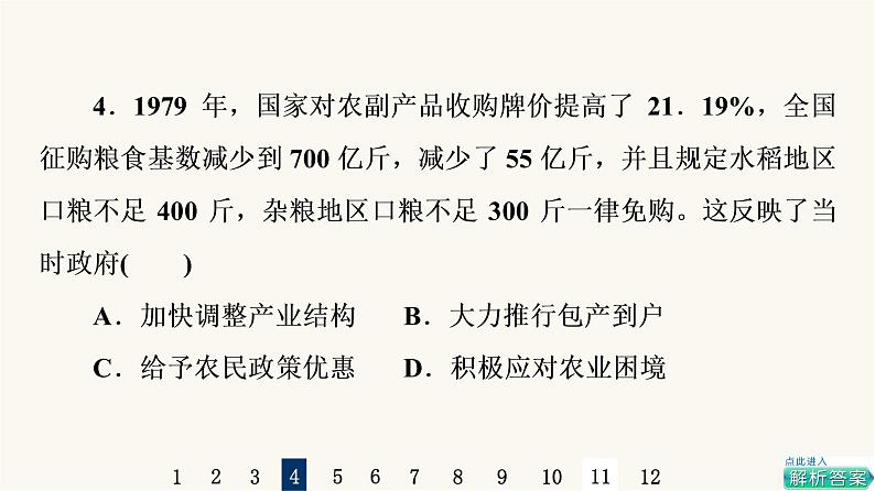 人教版高考历史一轮总复习课时质量评价20中国特色社会主义道路的开辟发展与改革开放的巨大成就课件第8页