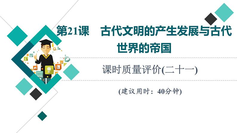 人教版高考历史一轮总复习课时质量评价21古代文明的产生发展与古代世界的帝国课件第1页