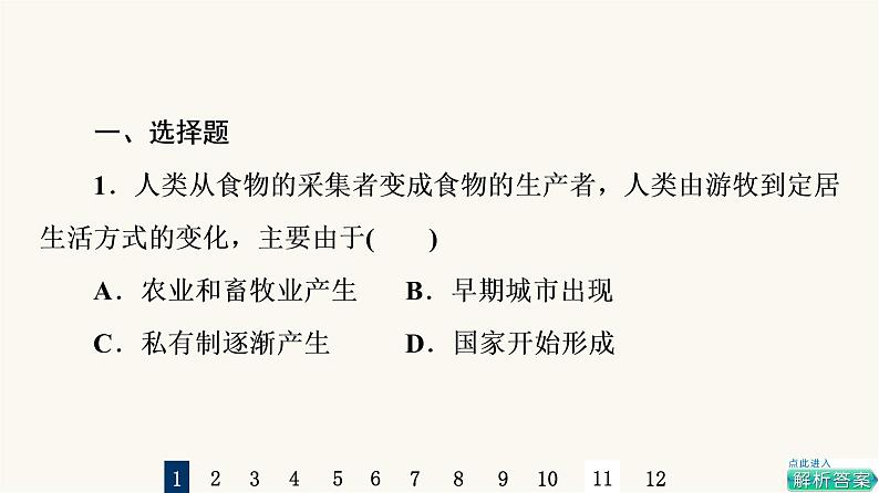 人教版高考历史一轮总复习课时质量评价21古代文明的产生发展与古代世界的帝国课件第2页