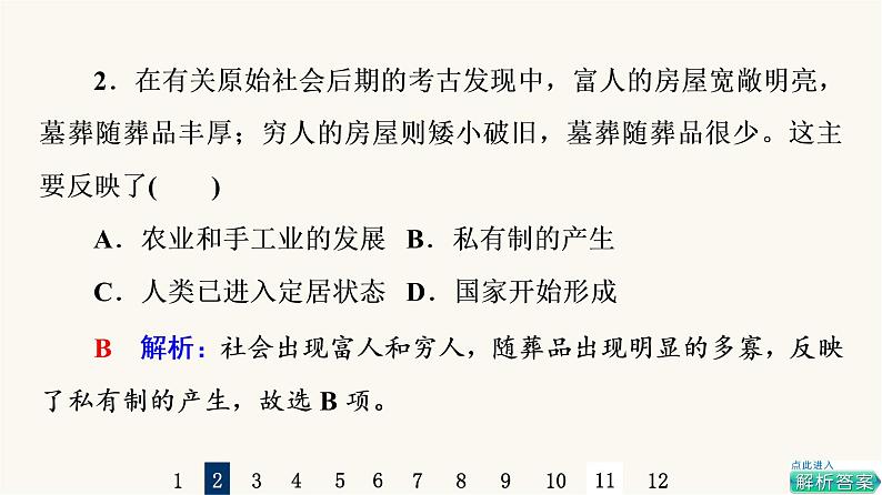 人教版高考历史一轮总复习课时质量评价21古代文明的产生发展与古代世界的帝国课件第4页