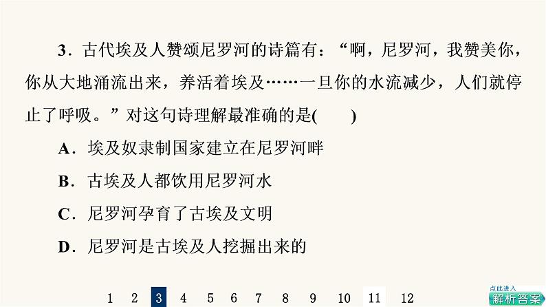 人教版高考历史一轮总复习课时质量评价21古代文明的产生发展与古代世界的帝国课件第5页